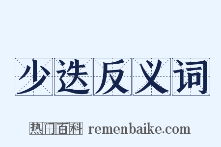 少迭反义词是什么意思的图片